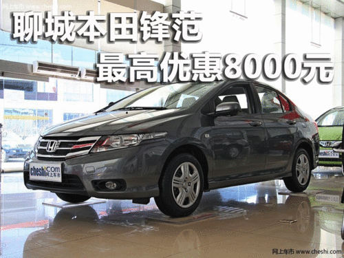 聊城锋范最高优惠8000元 大量现车销售