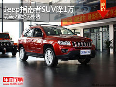 Jeep指南者SUV降1万 现车少置换无补贴