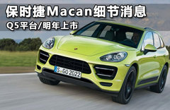 保时捷Macan细节消息 售33w/明年春上市