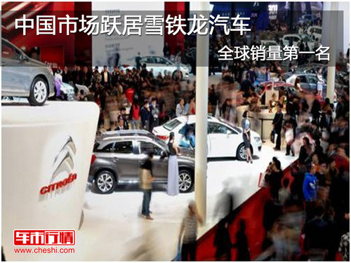 中国市场跃居雪铁龙汽车全球销量第一名