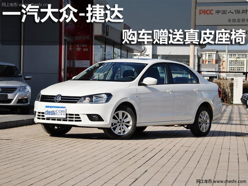 淄博一汽-大眾新捷達(dá)購(gòu)車送真皮座椅