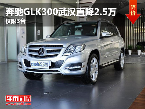 奔驰GLK300武汉现金直降2.5万 仅限3台