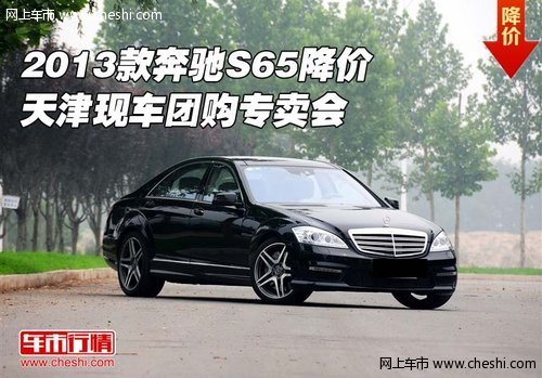 2013款奔驰S65降价 天津现车团购专卖会