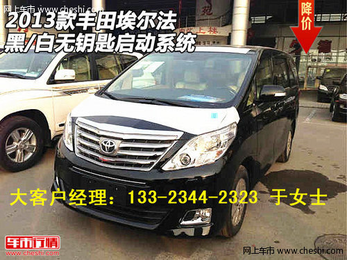 2013款丰田埃尔法 黑/白无钥匙启动系统