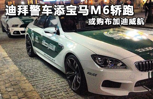 迪拜警车添宝马M6轿跑 或购布加迪威航