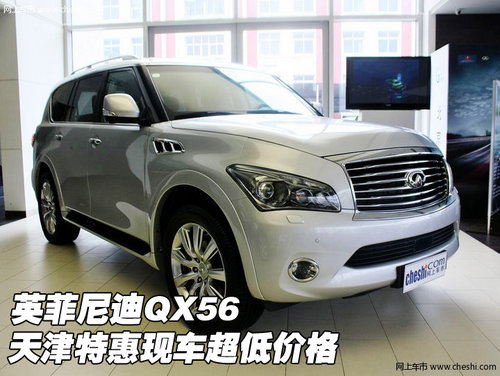 英菲尼迪QX56  天津港特惠现车超低价格