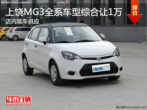 上饶MG3全系车型综合优惠1万　现车销售
