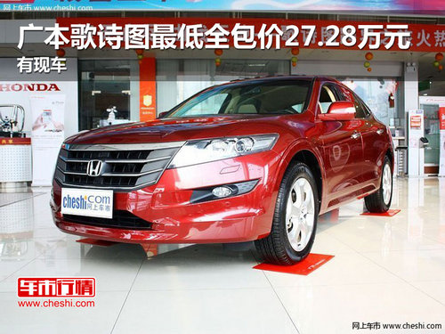 广本歌诗图最低全包价27.28万元 有现车