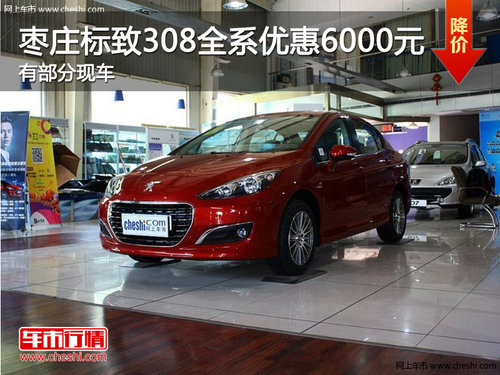 棗莊標(biāo)致308全系優(yōu)惠6000元 有部分現(xiàn)車