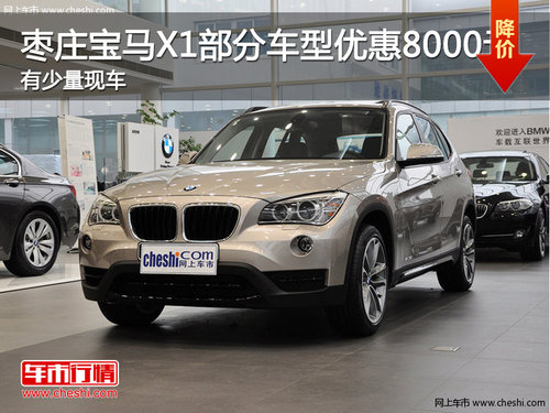 棗莊華晨寶馬X1部分車型優(yōu)惠8000元