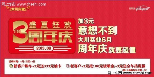 大川实业3周年庆盛夏狂欢，加3元意想不到的收获