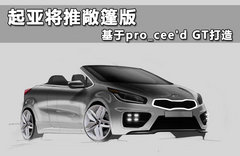 起亞將推敞篷版 基于pro_ceed GT打造