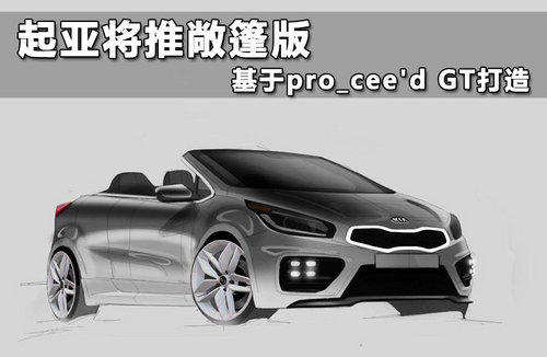 起亚将推敞篷版 基于pro_ceed GT打造