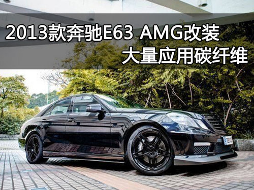 2013款奔驰E63 AMG改装 大量应用碳纤维