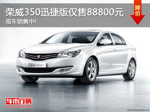 荣威350迅捷版仅售88800元 现车销售中!