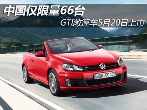 高尔夫GTI敞篷车已上市 中国仅限量66台