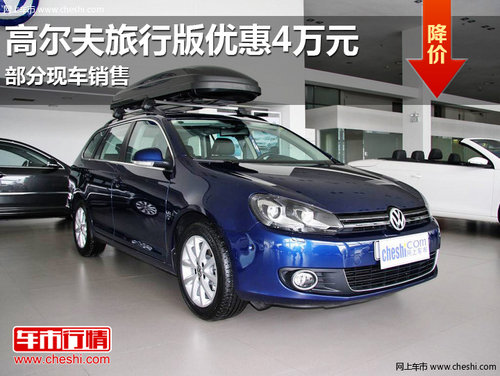 南宁进口高尔夫旅行版优惠4万元 有现车