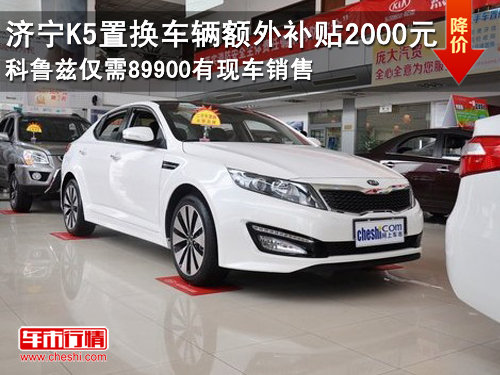 济宁起亚K5置换车辆额外补贴2000元 现车销售