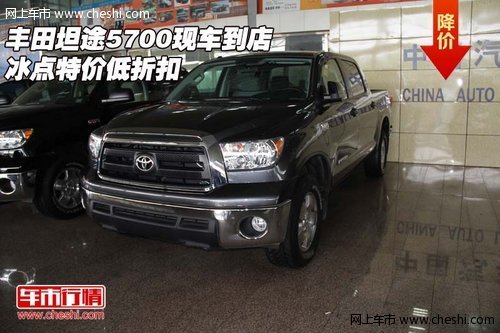 丰田坦途5700  现车到店冰点特价低折扣