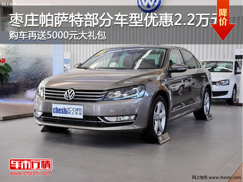 棗莊帕薩特部分車型優(yōu)惠2.2萬并送5千元禮包