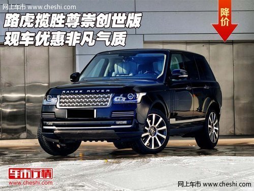 路虎揽胜尊崇创世版  现车优惠非凡气质
