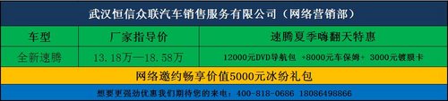武汉大众速腾夏季嗨翻天特惠23000元