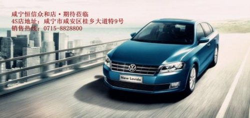咸宁上海大众新朗逸优惠1万 现车销售