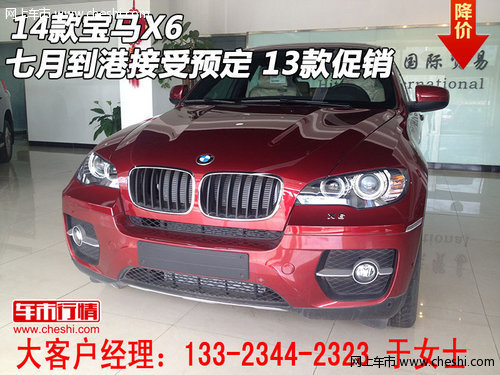 14款宝马X6七月到港接受预定  13款促销