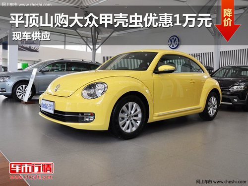 平頂山購大眾甲殼蟲優(yōu)惠1萬元 現(xiàn)車銷售