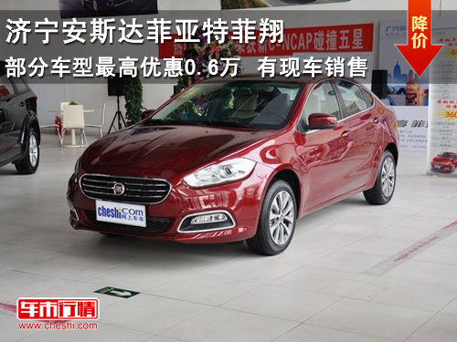 济宁安斯达菲亚特菲翔部分车型最高优惠0.6万 现车销售