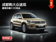 成都购大众途观 最高优惠2.5万现金