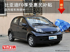 比亚迪F0享受惠民  店内现车热销中