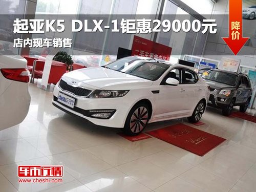 起亚K5 DLX-1钜惠29000元 店内现车销售