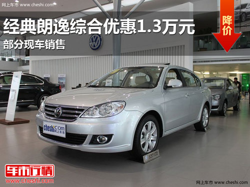 经典大众朗逸综合优惠1.3万元 部分现车