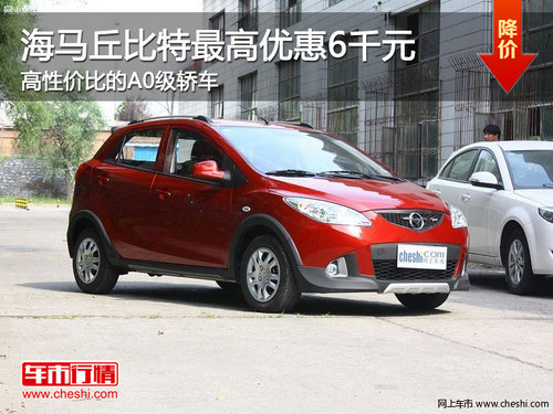 海馬丘比特全系優(yōu)惠3千元 高性價比的A0級轎車