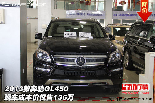 2013款奔驰GL450  现车成本价仅售136万