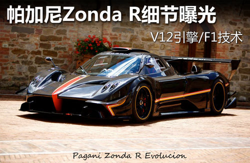 帕加尼Zonda R细节曝光 V12引擎/F1技术