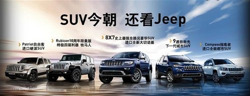 Jeep强力宣言SUV今朝 还看Jeep