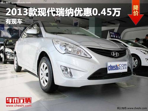 重庆2013款现代瑞纳优惠0.45万 有现车