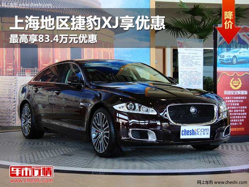 上海地区捷豹XJ最高享83.4万元优惠