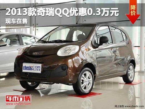 重庆2013款奇瑞QQ优惠0.3万元 现车在售
