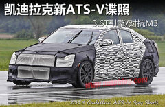 凯迪拉克新ATS-V谍照 3.6T引擎/对抗M3