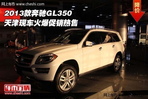 2013款奔驰GL350 天津现车火爆促销热售