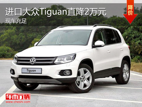 进口大众Tiguan现车销售 最高优惠2万元