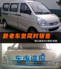 新老车型同时销售 曝五菱荣光S谍照/参数