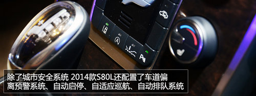 配置全提升 2014款沃尔沃S80L实拍解析