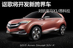 謳歌將開(kāi)發(fā)新跨界車(chē) 對(duì)抗寶馬X1/昂科拉