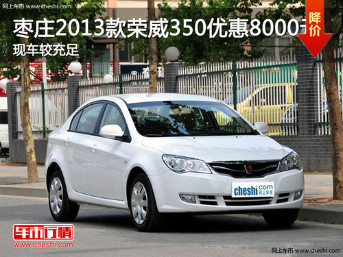 棗莊榮威350優(yōu)惠8000元 現(xiàn)車銷售