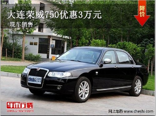 大连荣威750可享优惠3万元 现车销售