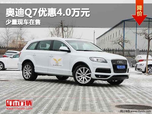 重庆奥迪Q7优惠4.0万元 少量现车在售